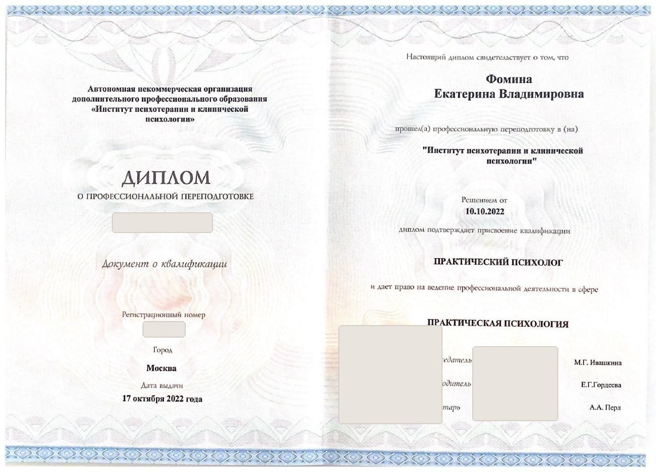 Практический психолог: Диплом