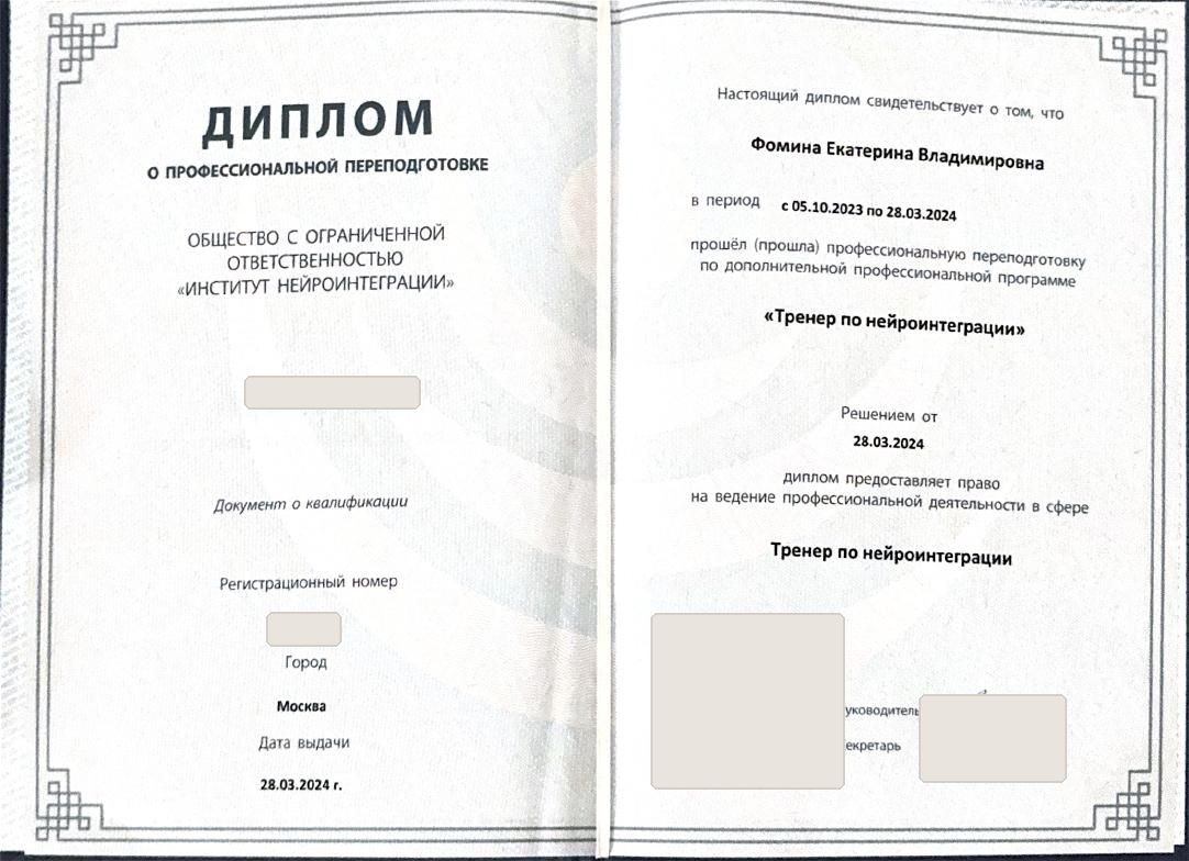 Тренер по нейроинтеграции: Диплом