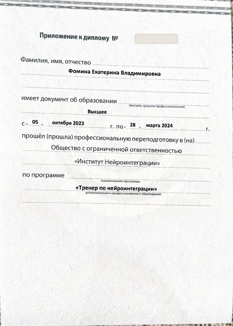 Тренер по нейроинтеграции: Приложение